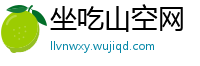 坐吃山空网